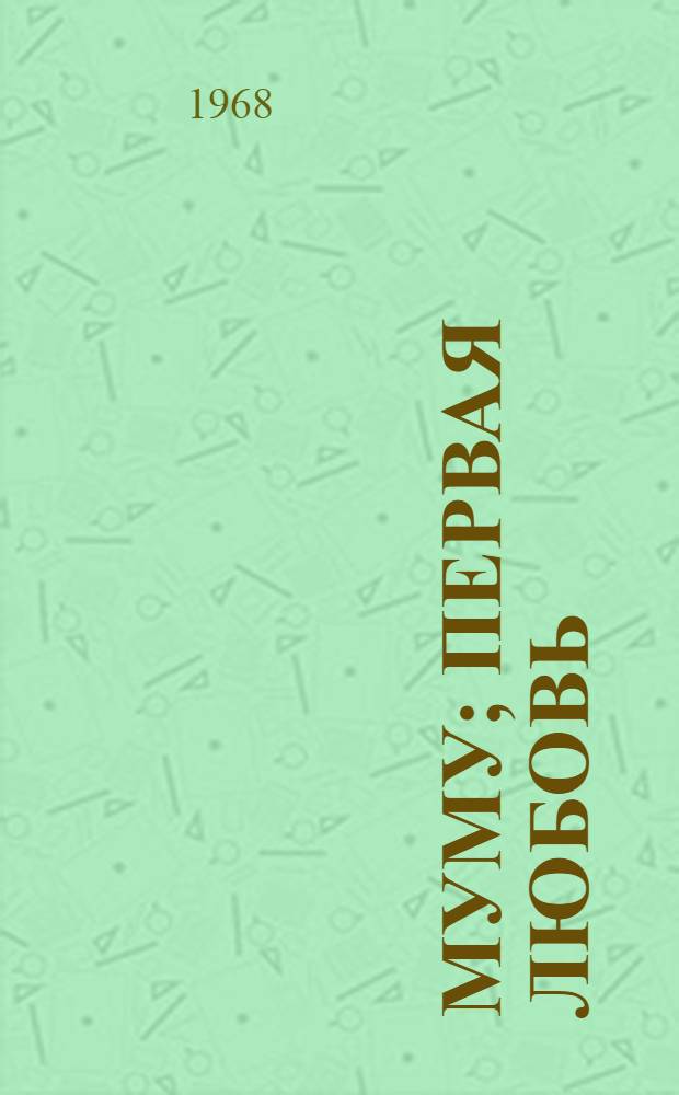 Муму; Первая любовь; Пунин и Бабурин / Ил.: В. Домогацкий