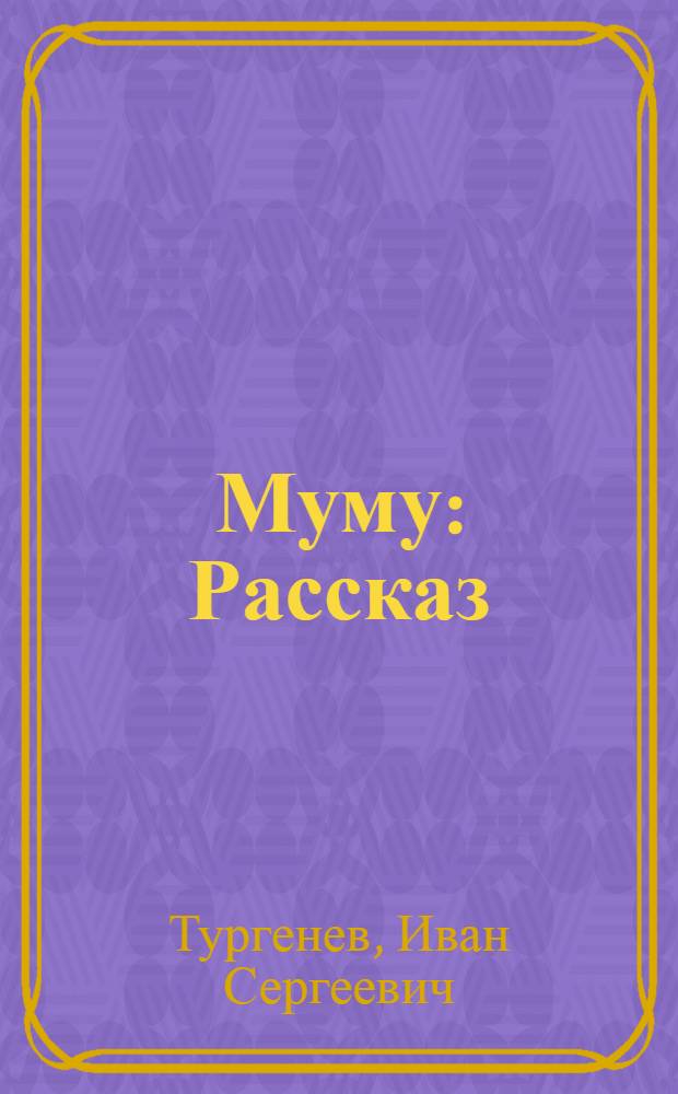 Муму : Рассказ : С рус.-тадж. словарем