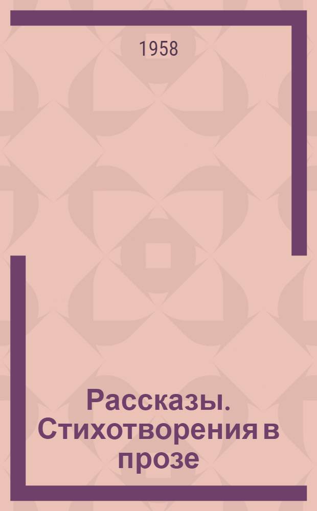 Рассказы. Стихотворения в прозе