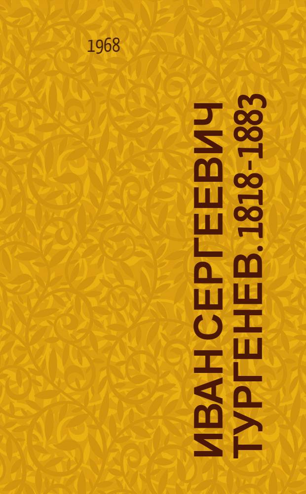 Иван Сергеевич Тургенев. 1818-1883 : (Метод. материалы для б-к навстречу 150-летию со дня рождения великого рус. писателя)
