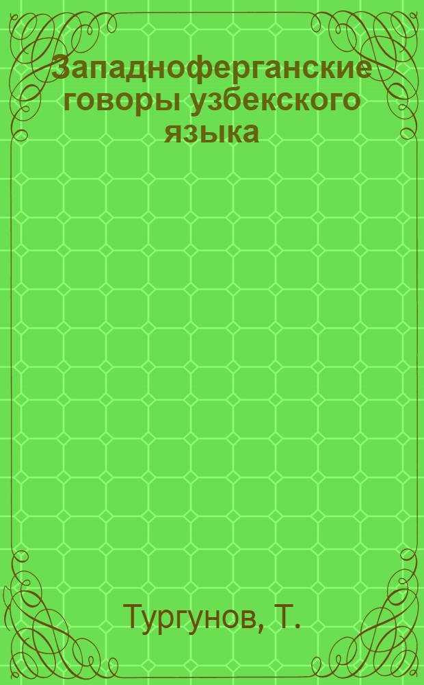 Западноферганские говоры узбекского языка : (Фонет. и морфол. особенности) : Автореферат дис. на соискание учен. степени канд. филол. наук : (661)