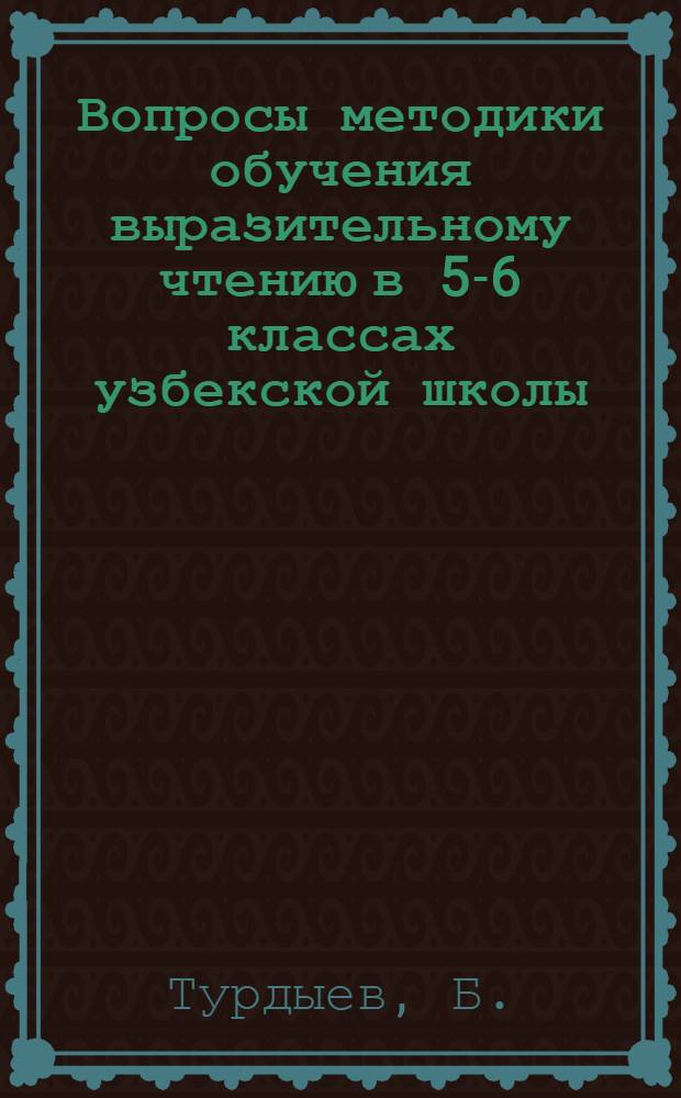 Вопросы методики обучения выразительному чтению в 5-6 классах узбекской школы : Автореферат дис. на соискание учен. степени канд. пед. наук (по методике преподавания литературы)