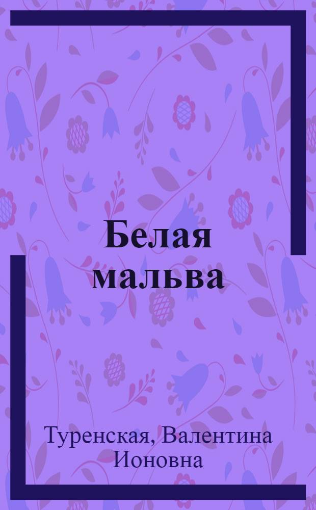 Белая мальва : Рассказы и повести