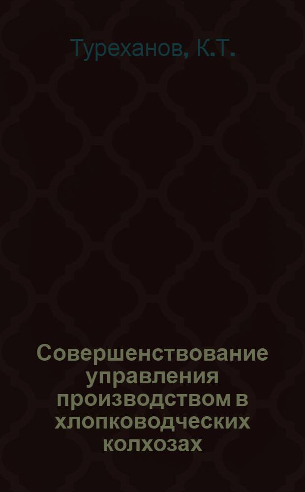 Совершенствование управления производством в хлопководческих колхозах : Автореферат дис. на соискание учен. степени канд. экон. наук