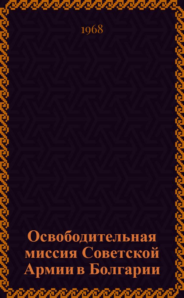 Освободительная миссия Советской Армии в Болгарии (сентябрь 1944 года) : Автореферат дис. на соискание учен. степени канд. ист. наук