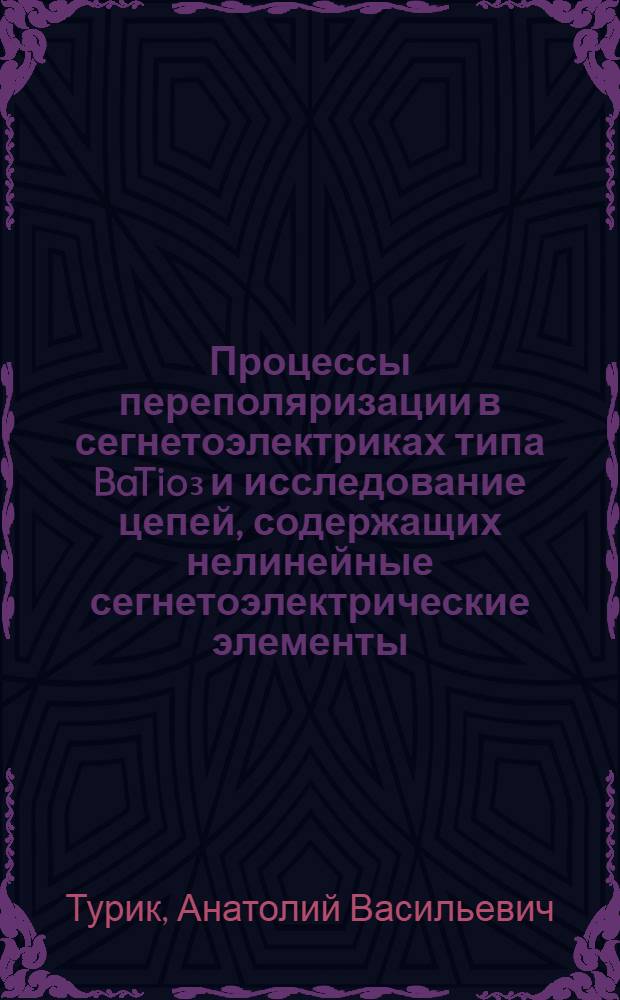 Процессы переполяризации в сегнетоэлектриках типа BaTio₃ и исследование цепей, содержащих нелинейные сегнетоэлектрические элементы : Автореферат дис. на соискание учен. степени кандидата физ.-мат. наук