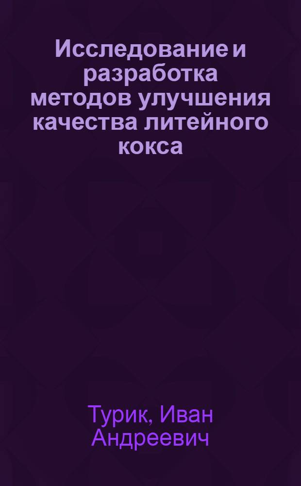 Исследование и разработка методов улучшения качества литейного кокса : Автореф. дис. на соискание учен. степени канд. техн. наук : (346)