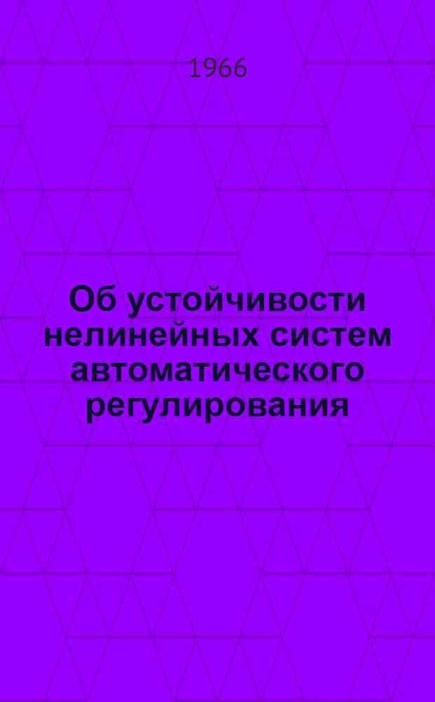 Об устойчивости нелинейных систем автоматического регулирования : Автореферат дис. на соискание учен. степени кандидата физ.-мат. наук