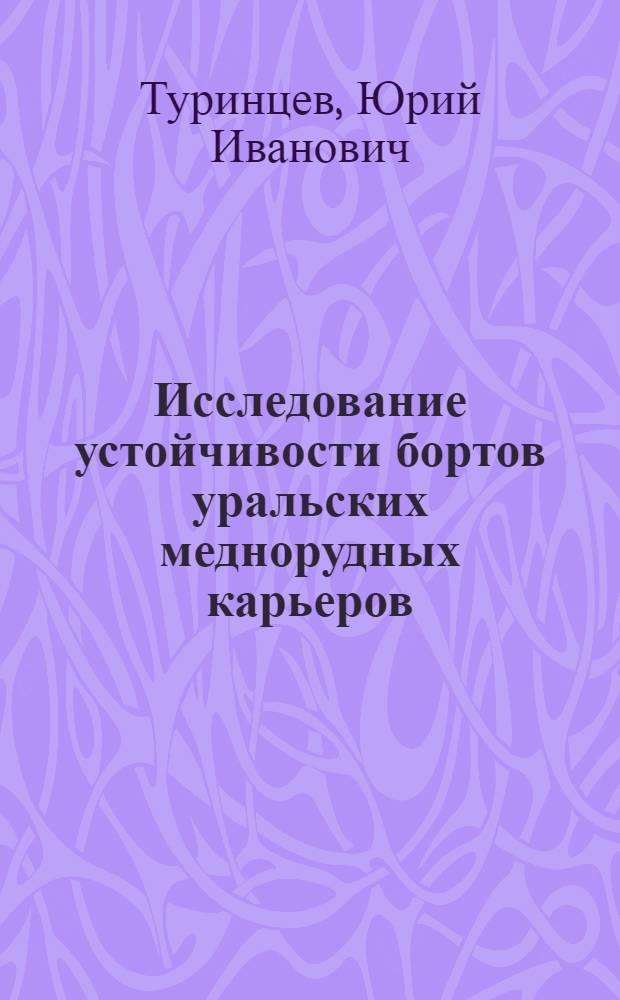Исследование устойчивости бортов уральских меднорудных карьеров : Автореферат дис. работы, представл. на соискание учен. степени кандидата техн. наук