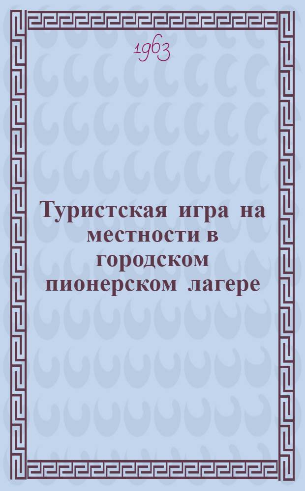 Туристская игра на местности в городском пионерском лагере