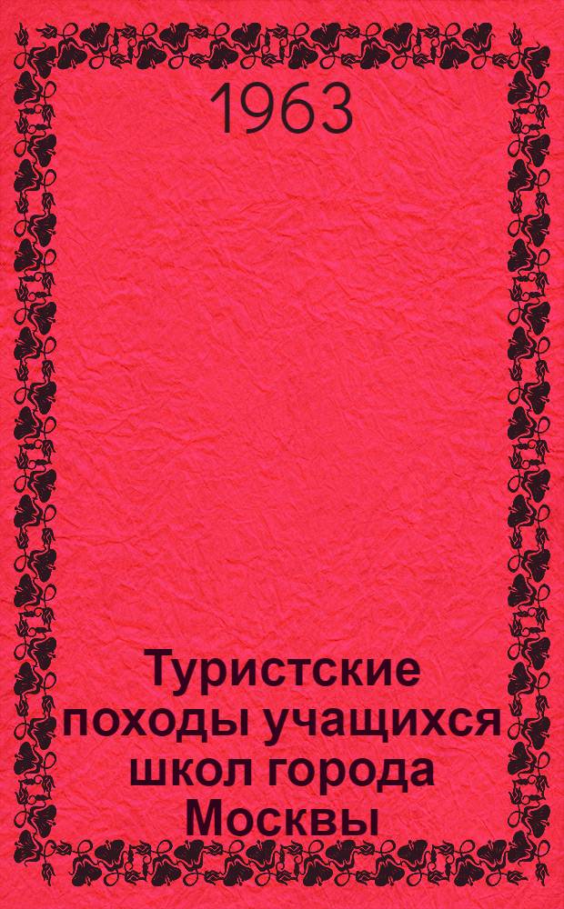 Туристские походы учащихся школ города Москвы : (Инструктивно-метод. указания)