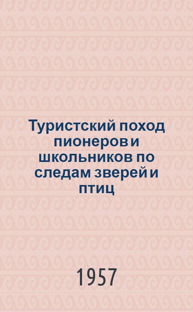 Туристский поход пионеров и школьников по следам зверей и птиц