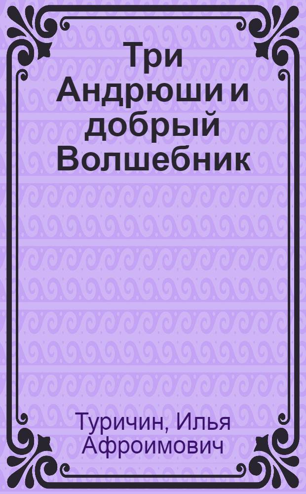 Три Андрюши и добрый Волшебник : Рассказ : Для дошкольного возраста