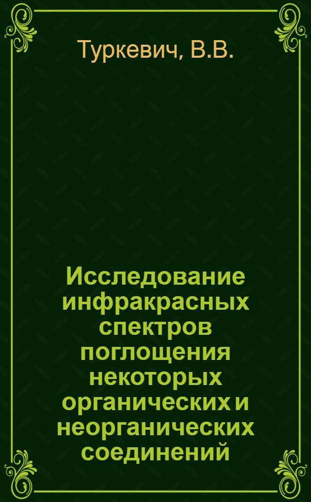 Исследование инфракрасных спектров поглощения некоторых органических и неорганических соединений : Автореферат дис. на соискание учен. степени канд. физ.-мат. наук