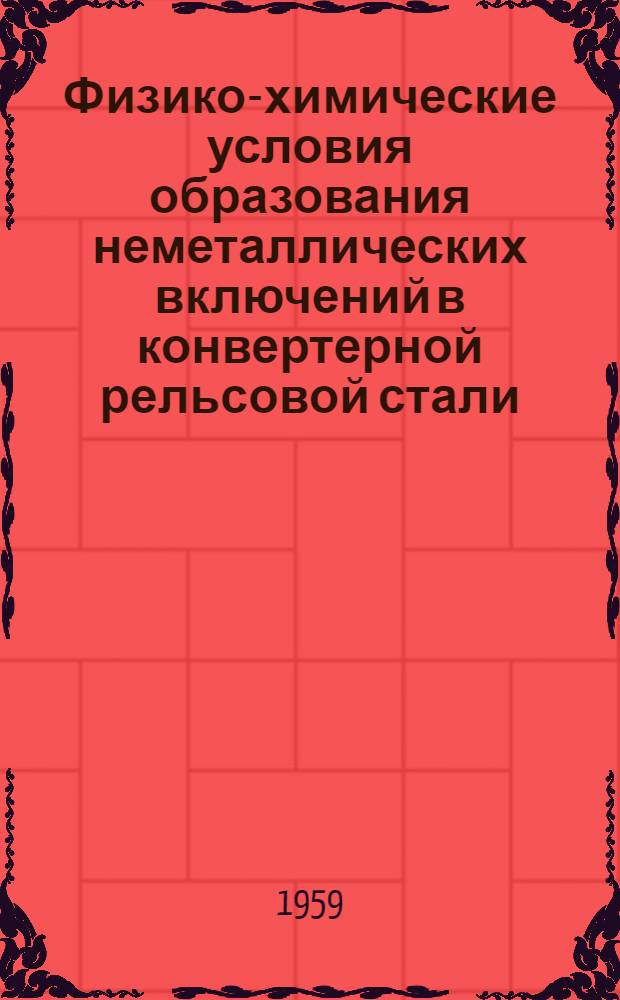 Физико-химические условия образования неметаллических включений в конвертерной рельсовой стали : Автореферат дис. на соискание учен. степени кандидата техн. наук
