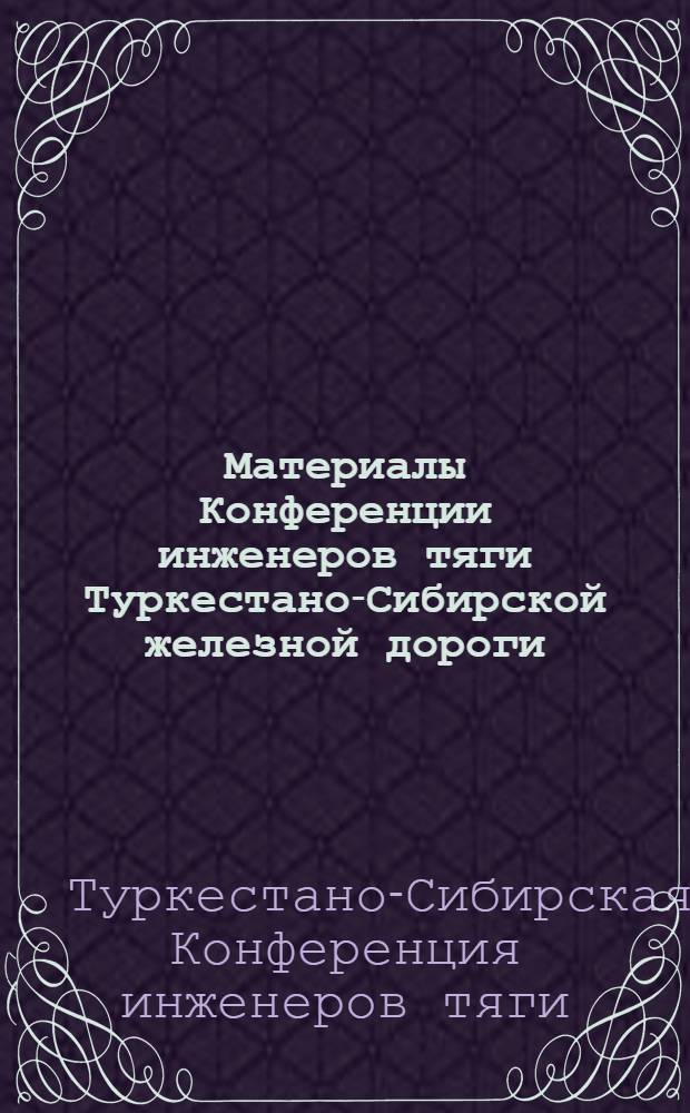 Материалы Конференции инженеров тяги Туркестано-Сибирской железной дороги