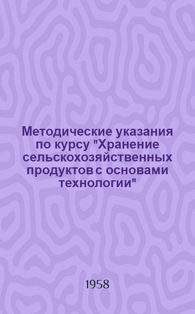 Методические указания по курсу "Хранение сельскохозяйственных продуктов с основами технологии"