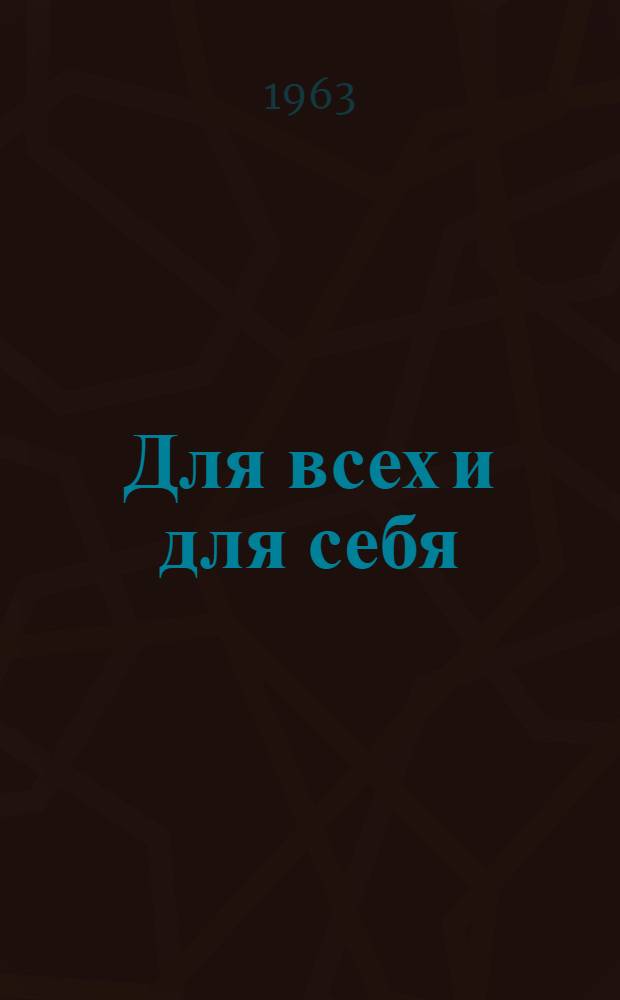 Для всех и для себя : Стихи