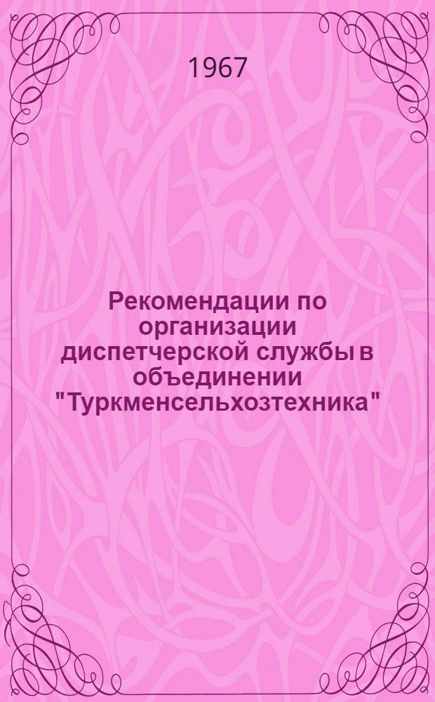 Рекомендации по организации диспетчерской службы в объединении "Туркменсельхозтехника"