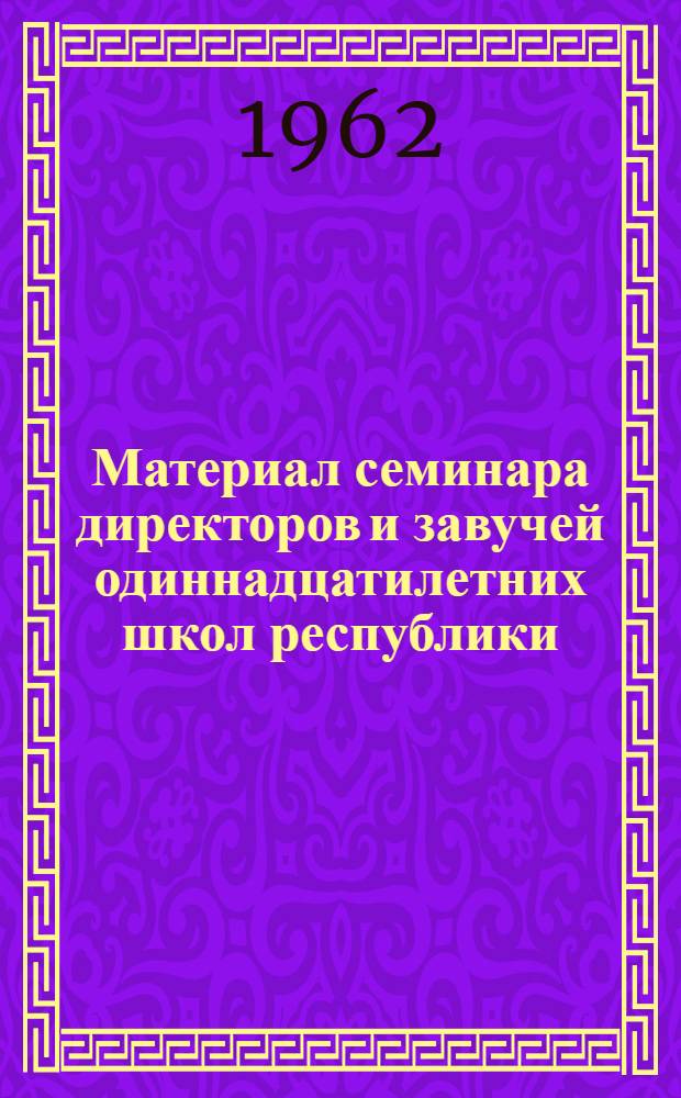 Материал семинара директоров и завучей одиннадцатилетних школ республики