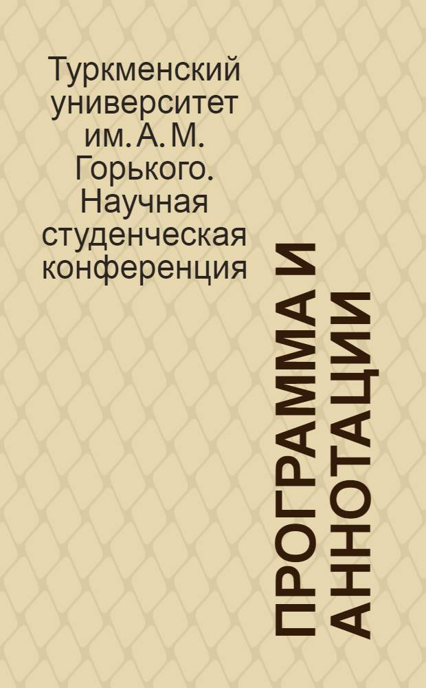 Программа и аннотации