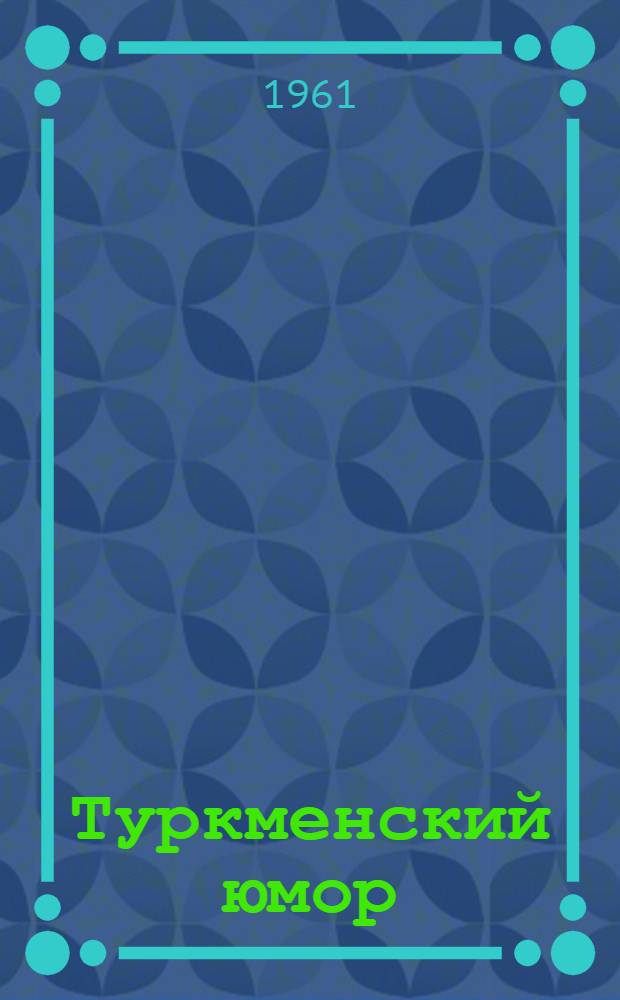 Туркменский юмор