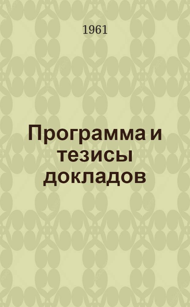 Программа [и тезисы докладов]
