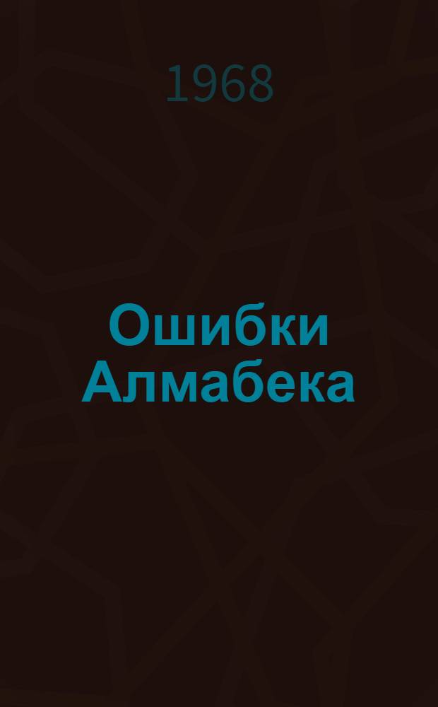 Ошибки Алмабека : Рассказы : Для мл. школьного возраста