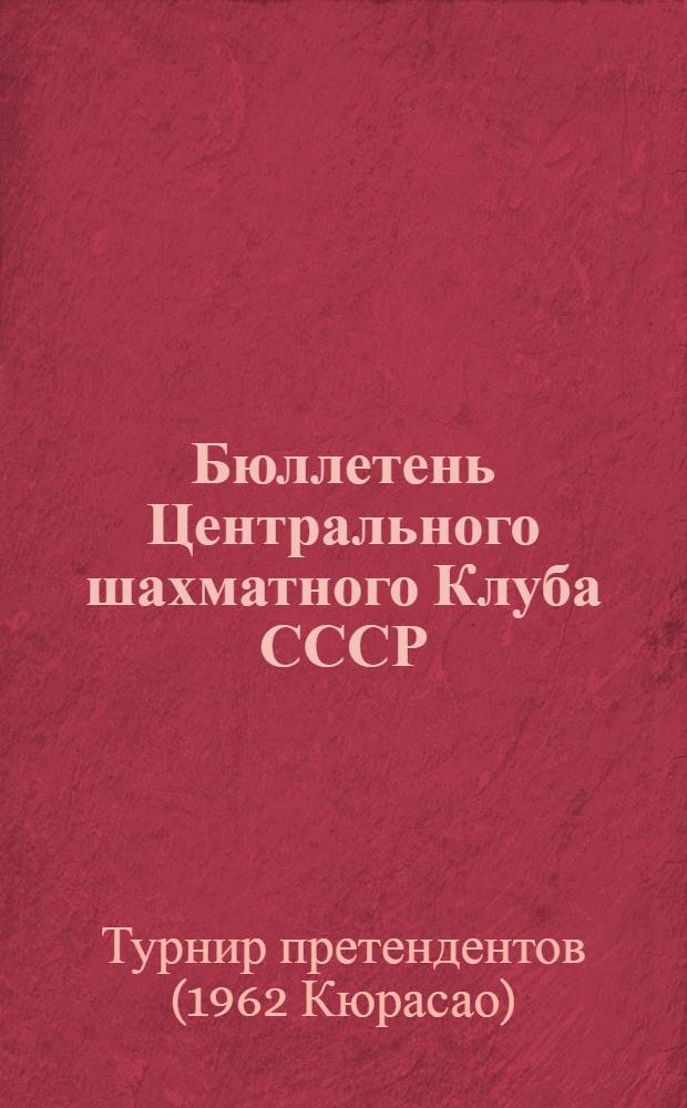 Бюллетень Центрального шахматного Клуба СССР : № 1-8