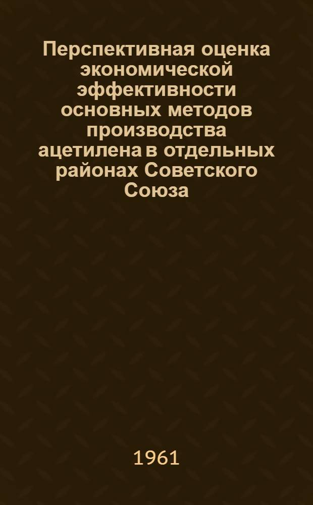 Перспективная оценка экономической эффективности основных методов производства ацетилена в отдельных районах Советского Союза : Автореферат дис. на соискание учен. степени кандидата экон. наук