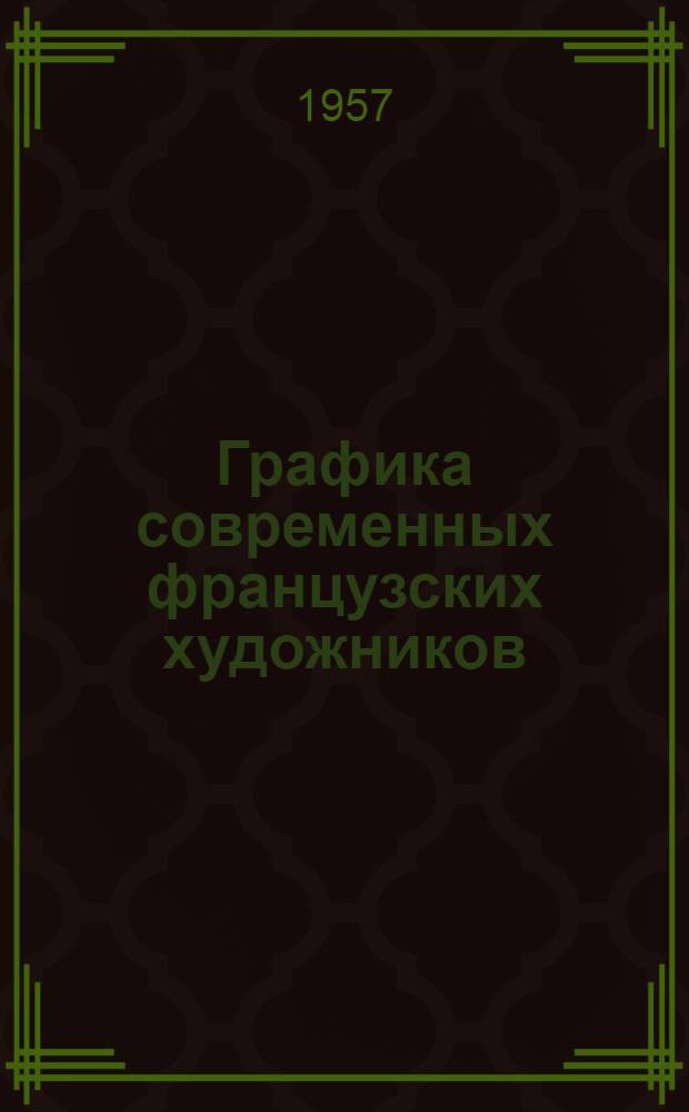 Графика современных французских художников : Альбом открыток