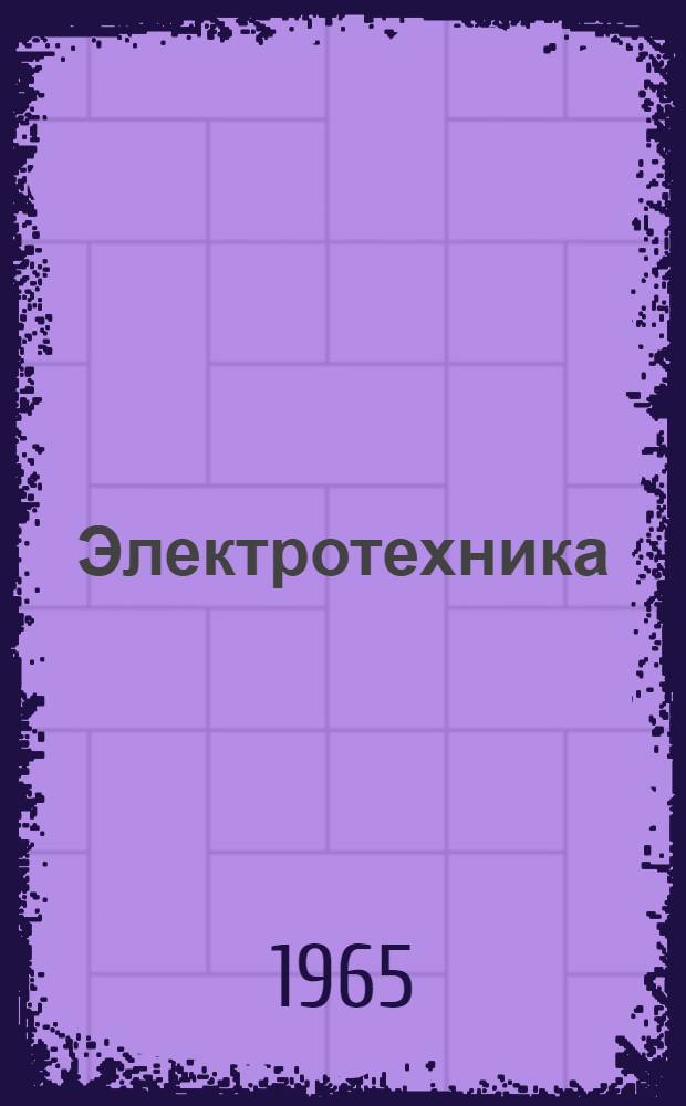 Электротехника : Пособие по лабораторным работам