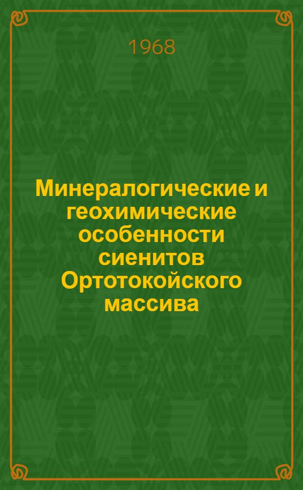 Минералогические и геохимические особенности сиенитов Ортотокойского массива (Северный Тянь-Шань) : Автореферат дис. на соискание учен. степени канд. геол.-минерал. наук
