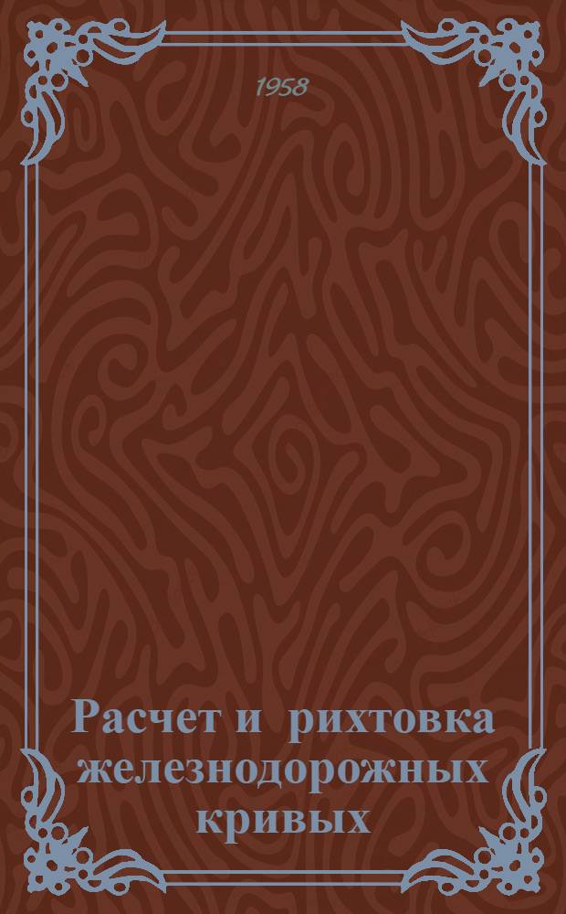 Расчет и рихтовка железнодорожных кривых : Учеб. пособие для курсового проектирования и лабораторных занятий