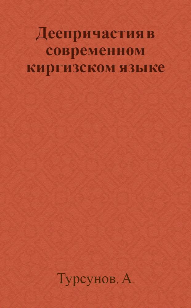Деепричастия в современном киргизском языке : Автореферат дис. на соискание учен. степени кандидата филол. наук