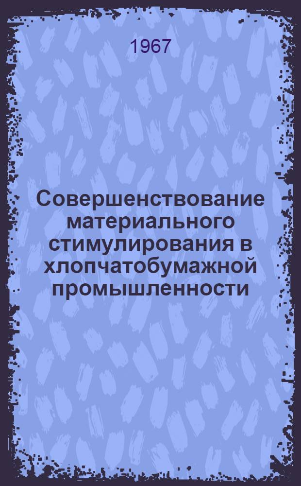 Совершенствование материального стимулирования в хлопчатобумажной промышленности : На примере хлопчатобум. предприятий Узбекистана : Автореферат дис. на соискание учен. степени канд. экон. наук