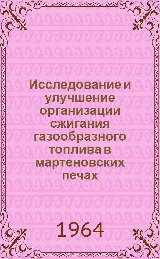 Исследование и улучшение организации сжигания газообразного топлива в мартеновских печах : Автореферат дис. на соискание учен. степени кандидата техн. наук