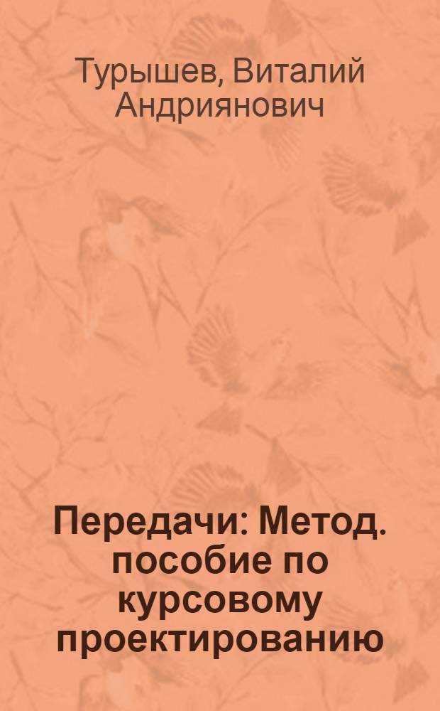 Передачи : Метод. пособие по курсовому проектированию : В 2 ч. : Ч. 1-2