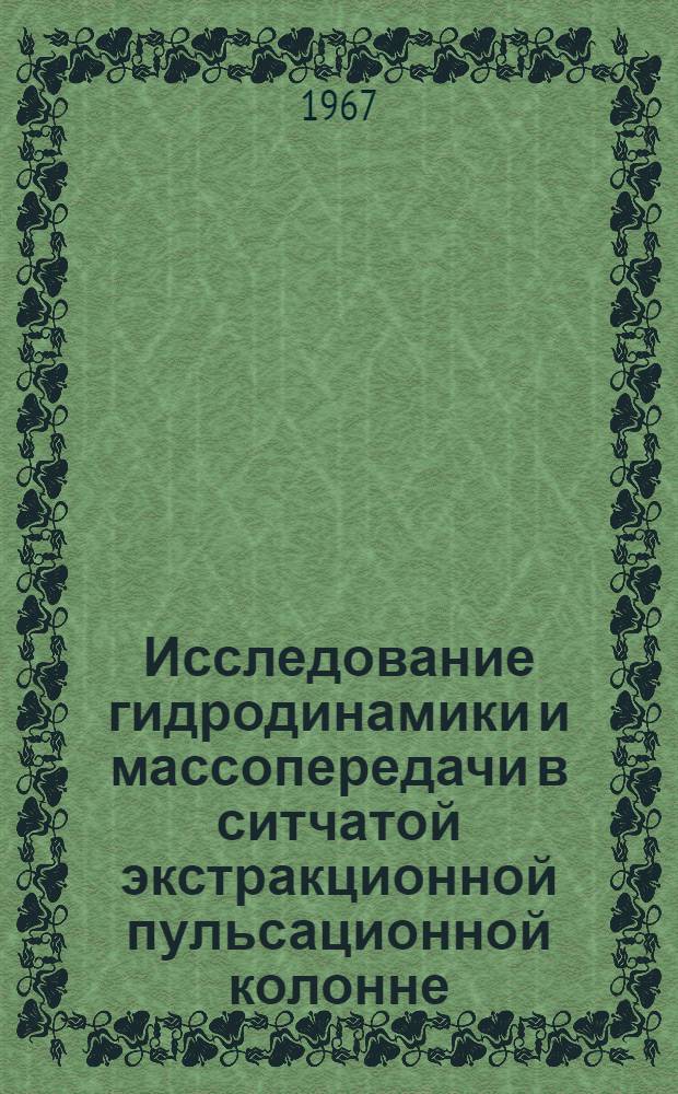 Исследование гидродинамики и массопередачи в ситчатой экстракционной пульсационной колонне : Автореферат дис. на соискание учен. степени канд. техн. наук