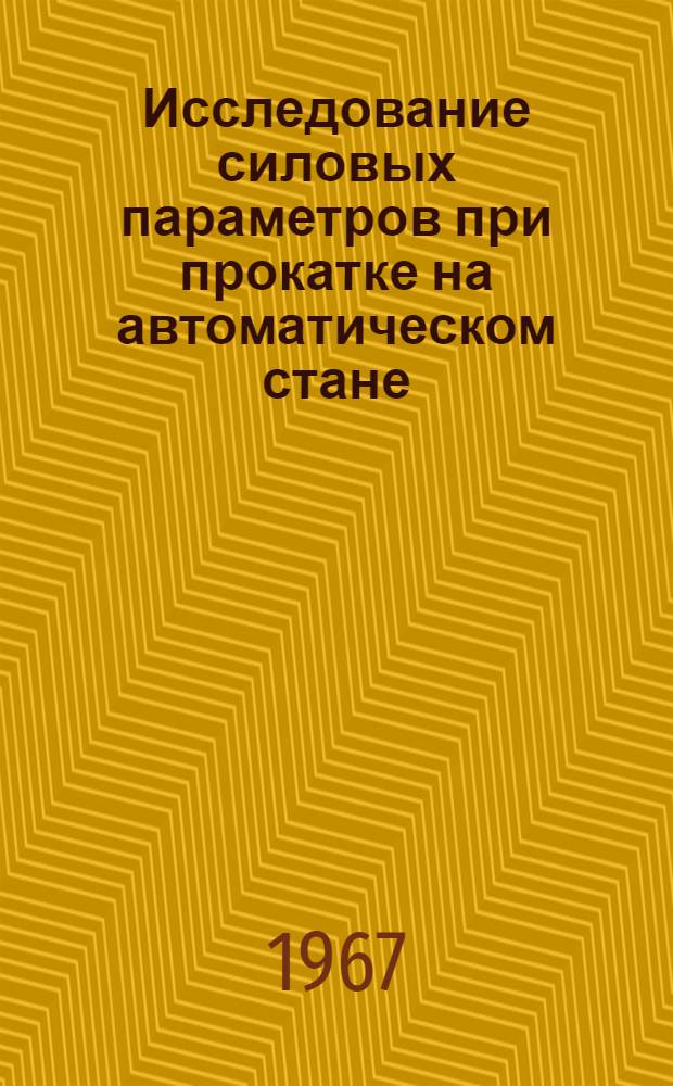 Исследование силовых параметров при прокатке на автоматическом стане : Автореферат дис. на соискание учен. степени канд. техн. наук