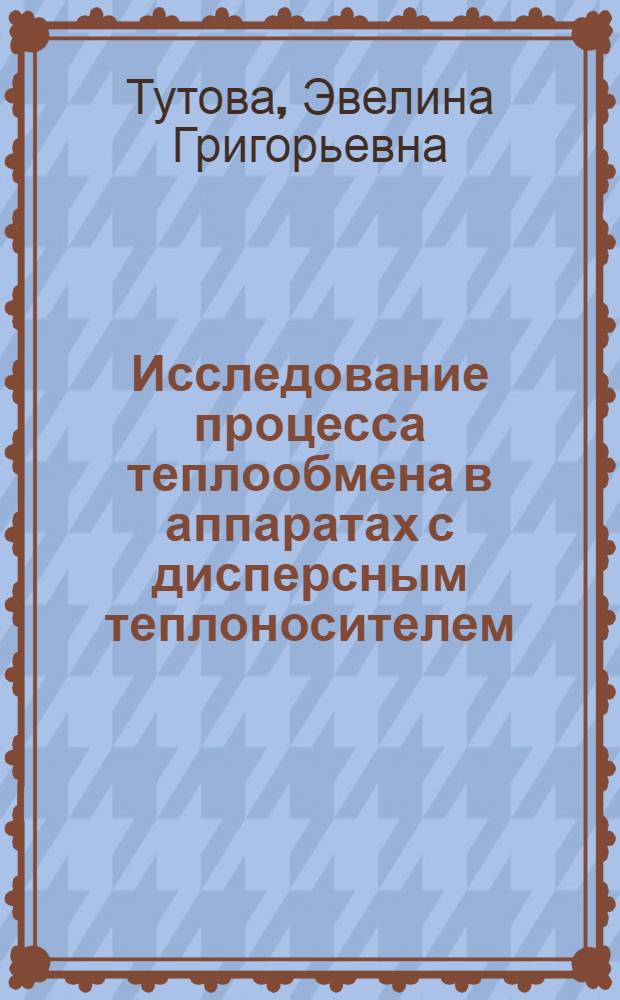 Исследование процесса теплообмена в аппаратах с дисперсным теплоносителем : Автореферат дис. на соискание учен. степени канд. техн. наук