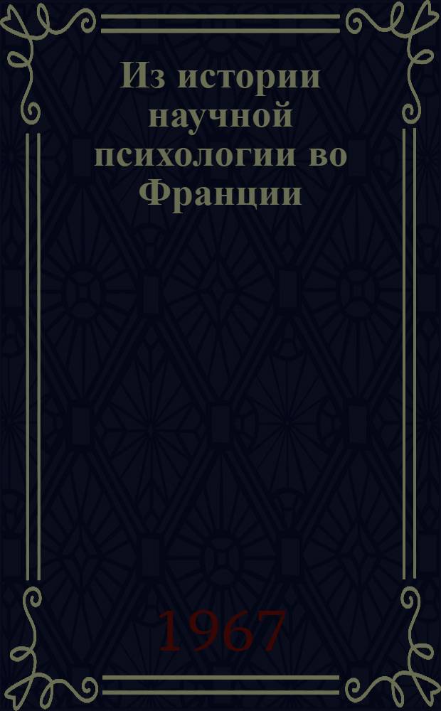 Из истории научной психологии во Франции : Автореферат дис. на соискание учен. степени д-р пед. наук (по психологии)