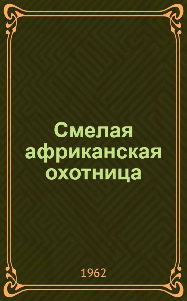 Смелая африканская охотница : Книга для чтения на англ. яз. в VII классе восьмилет. школы