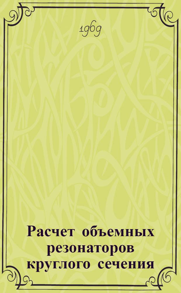 Расчет объемных резонаторов круглого сечения