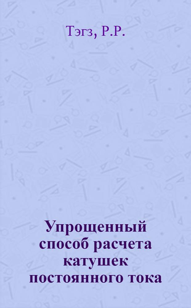 Упрощенный способ расчета катушек постоянного тока