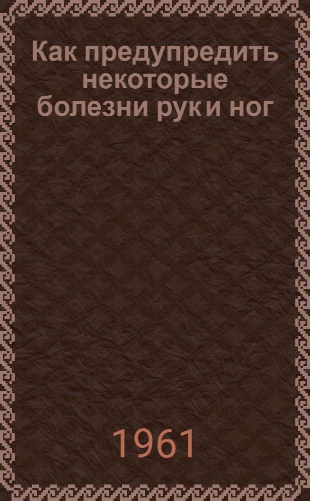 Как предупредить некоторые болезни рук и ног