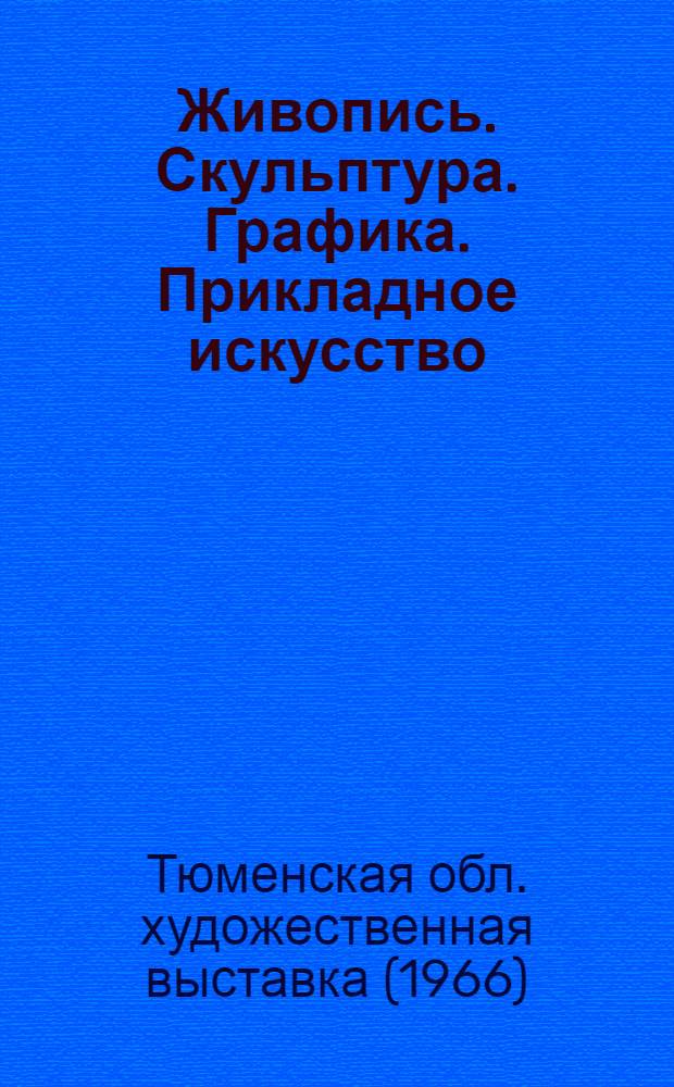 Живопись. Скульптура. Графика. Прикладное искусство : Каталог