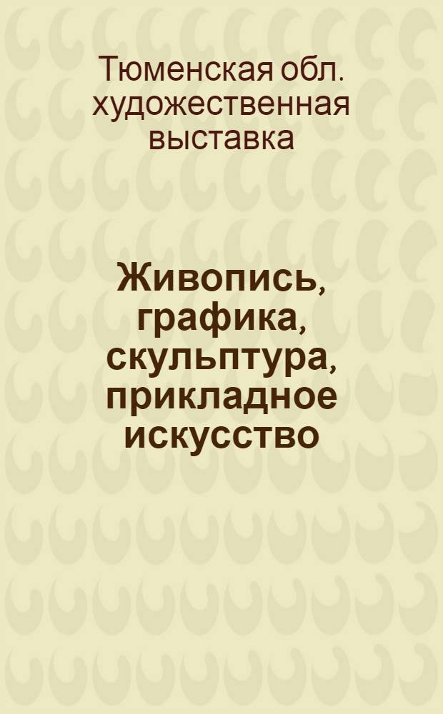 Живопись, графика, скульптура, прикладное искусство : Каталог
