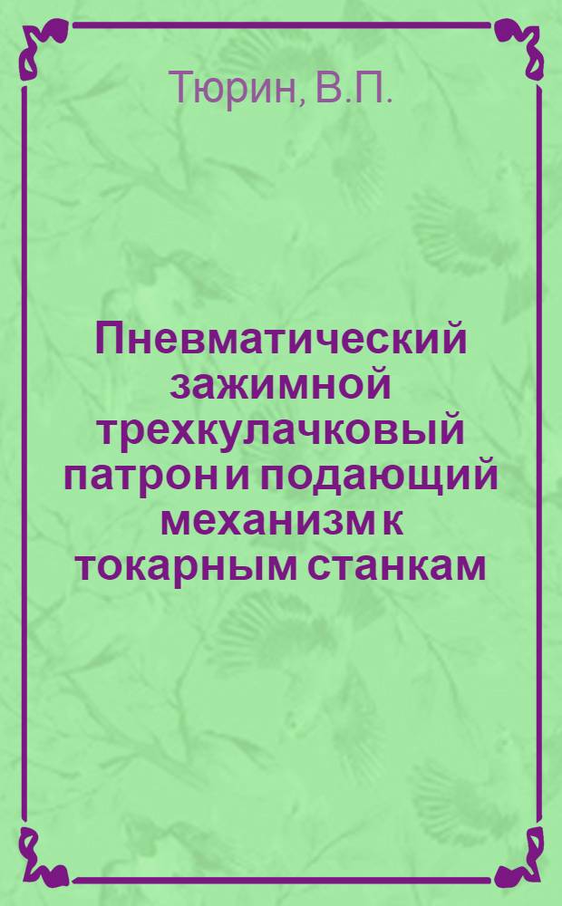 Пневматический зажимной трехкулачковый патрон и подающий механизм к токарным станкам