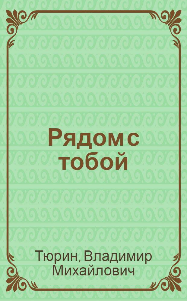 Рядом с тобой : Рассказы